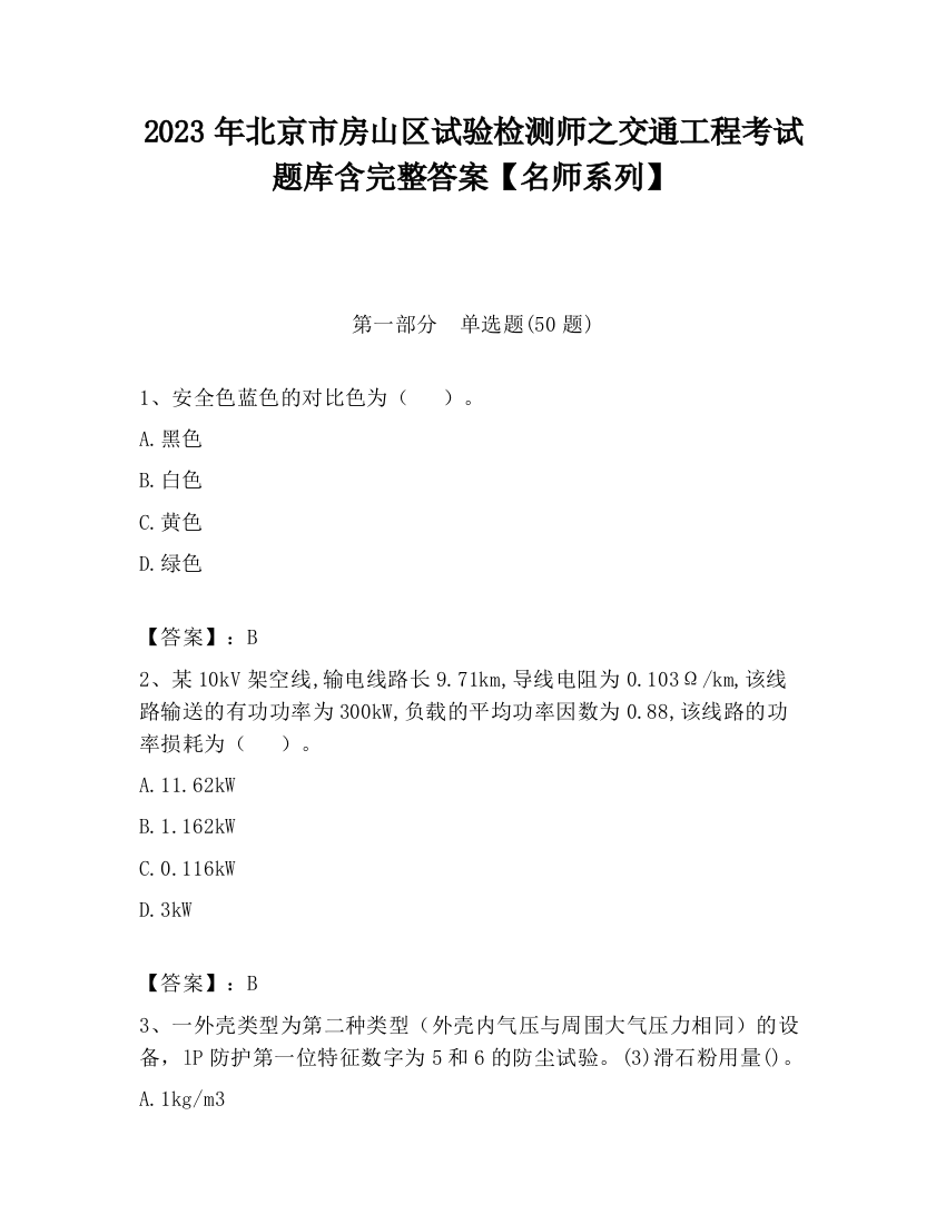 2023年北京市房山区试验检测师之交通工程考试题库含完整答案【名师系列】