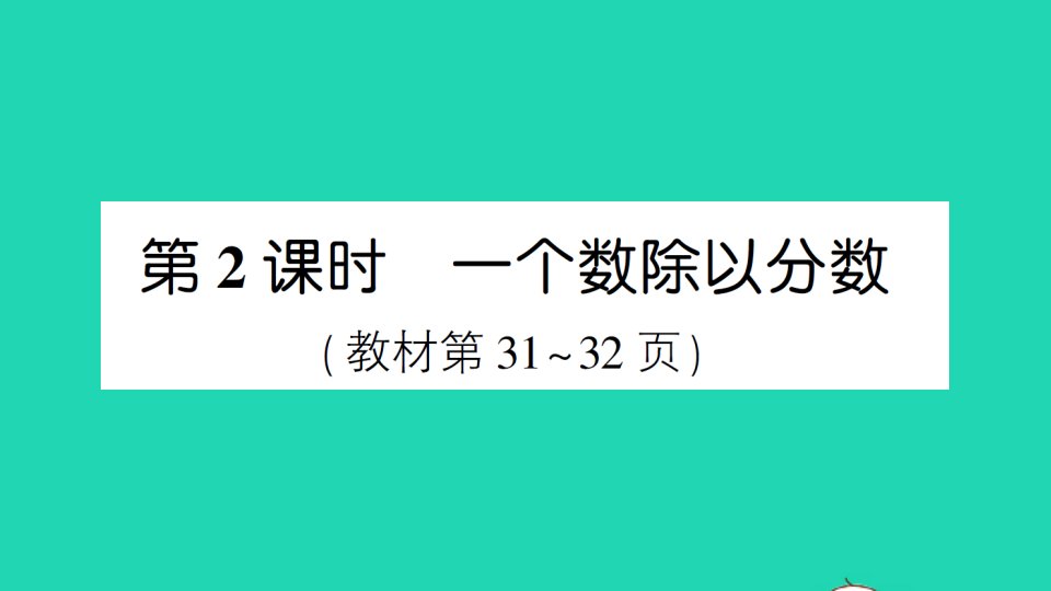 六年级数学上册3分数除法2分数除法第2课时一个数除以分数作业课件新人教版