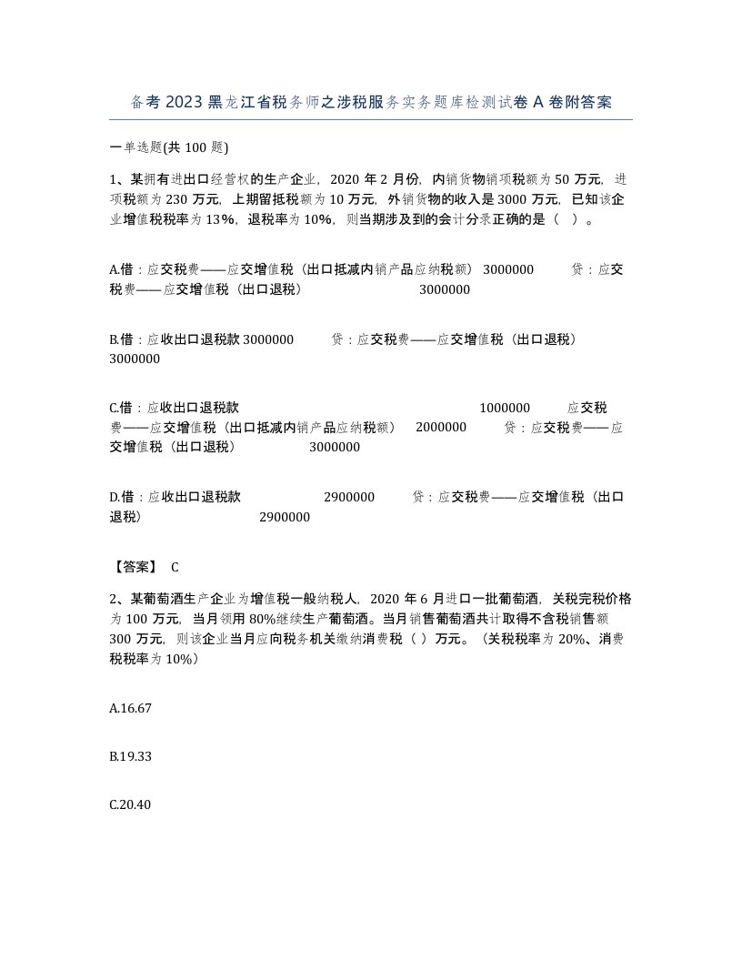 备考2023黑龙江省税务师之涉税服务实务题库检测试卷A卷附答案