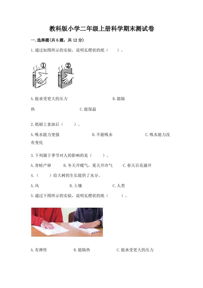 教科版小学二年级上册科学期末测试卷精品（各地真题）