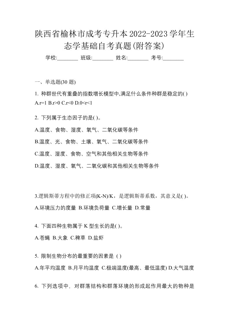 陕西省榆林市成考专升本2022-2023学年生态学基础自考真题附答案