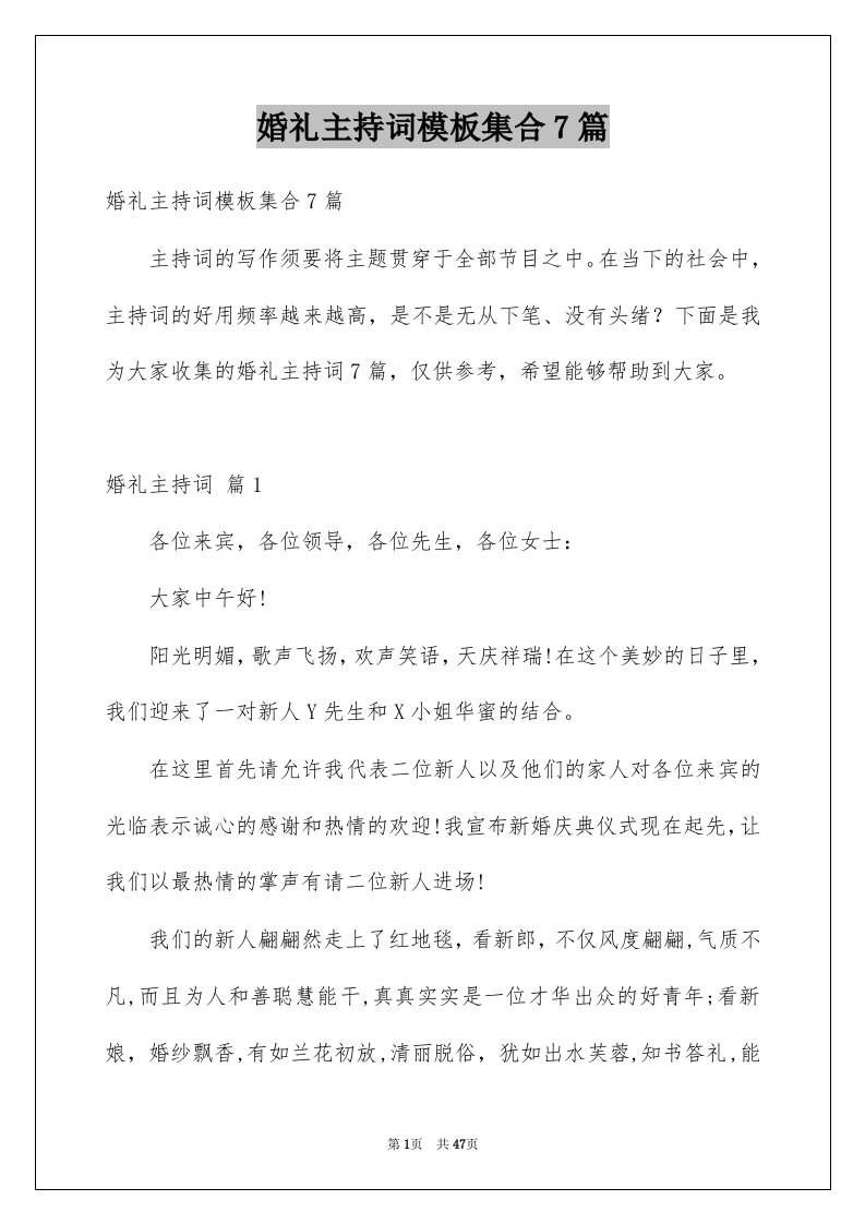 婚礼主持词模板集合7篇