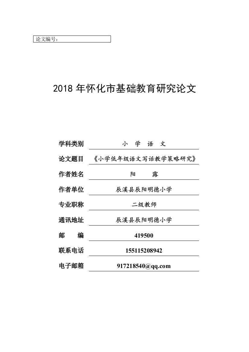 低年级小学生写话教学策略研究阳露