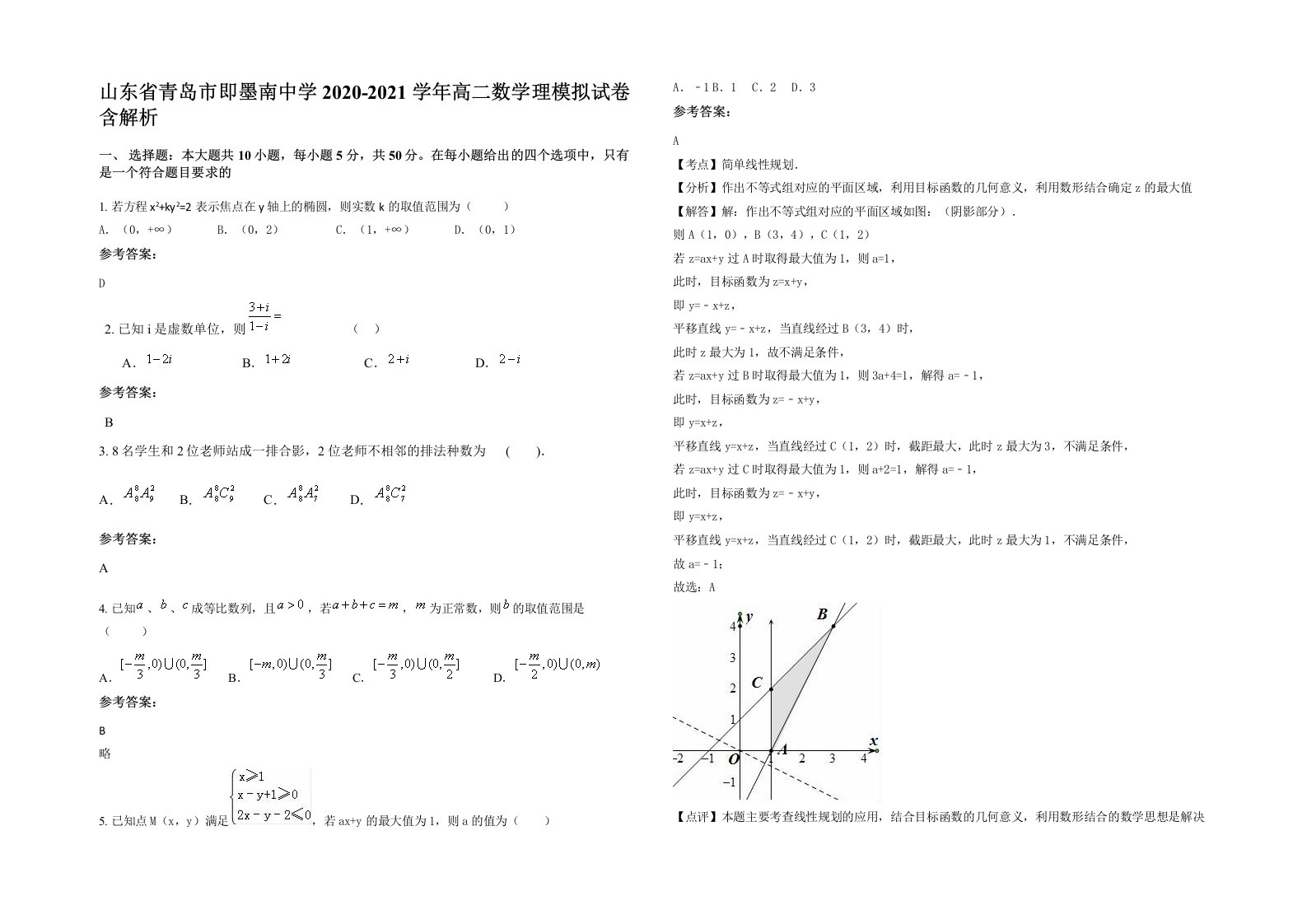 山东省青岛市即墨南中学2020-2021学年高二数学理模拟试卷含解析