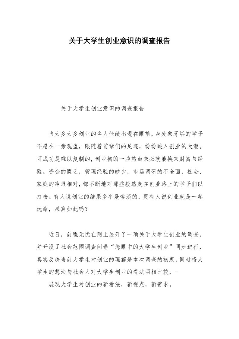 关于大学生创业意识的调查报告