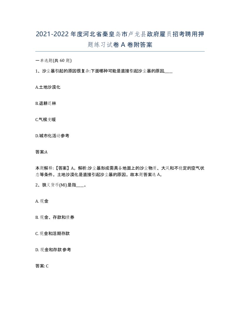 2021-2022年度河北省秦皇岛市卢龙县政府雇员招考聘用押题练习试卷A卷附答案