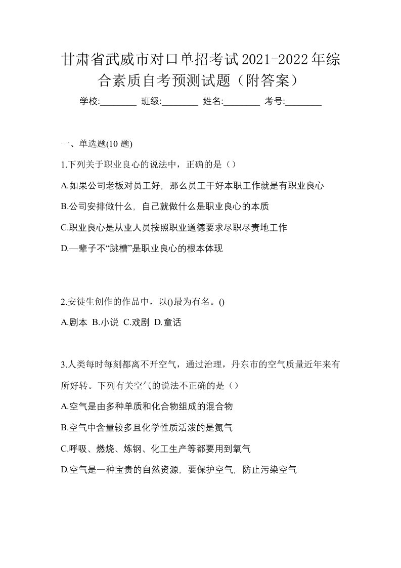 甘肃省武威市对口单招考试2021-2022年综合素质自考预测试题附答案