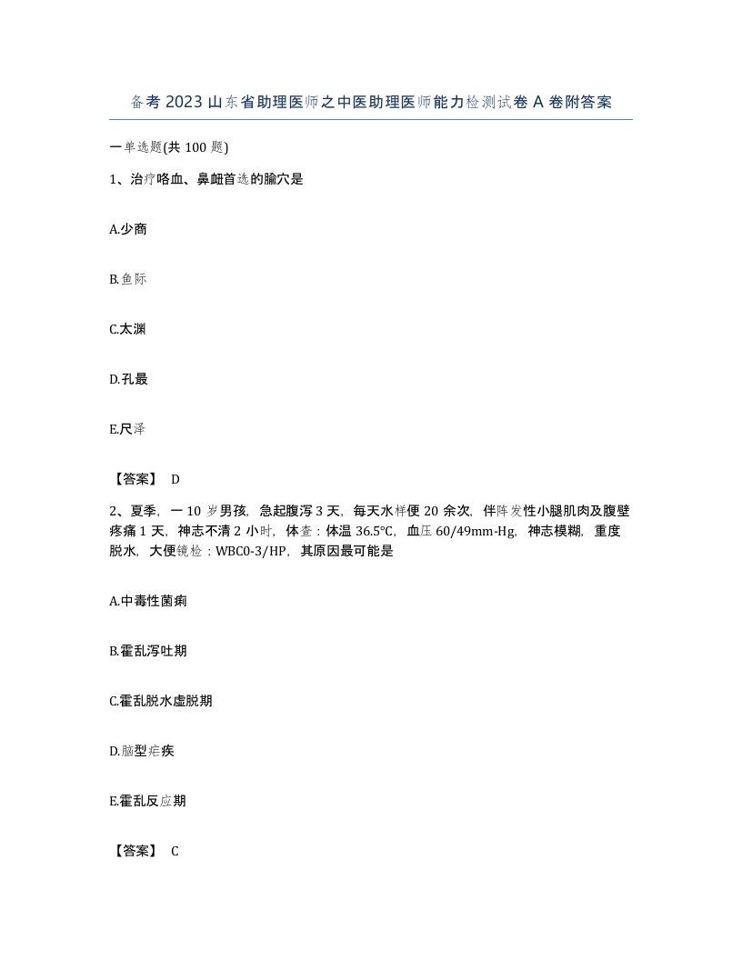 备考2023山东省助理医师之中医助理医师能力检测试卷A卷附答案