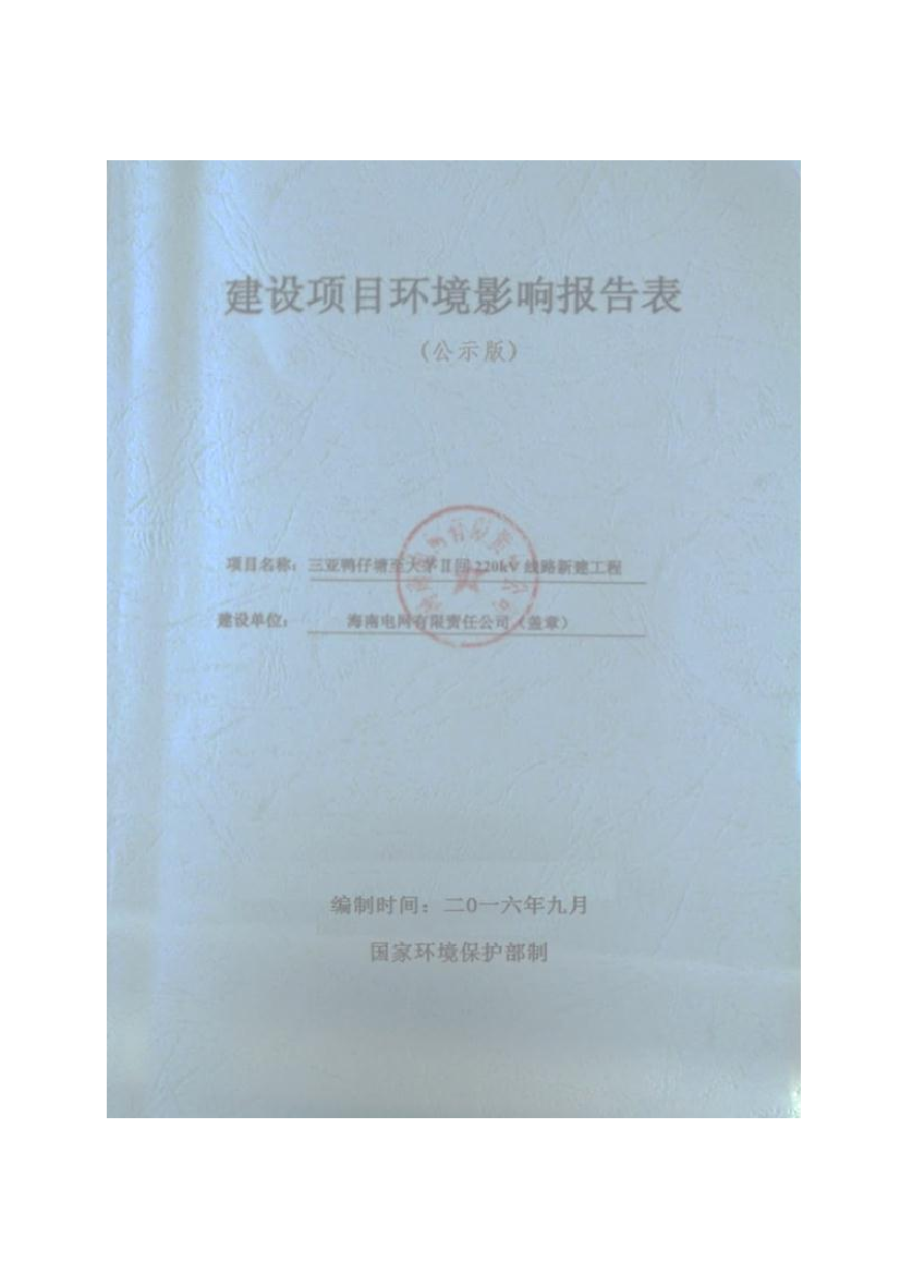 三亚鸭仔塘～大茅220kvⅱ回线路新建工程立项环境影响报告书