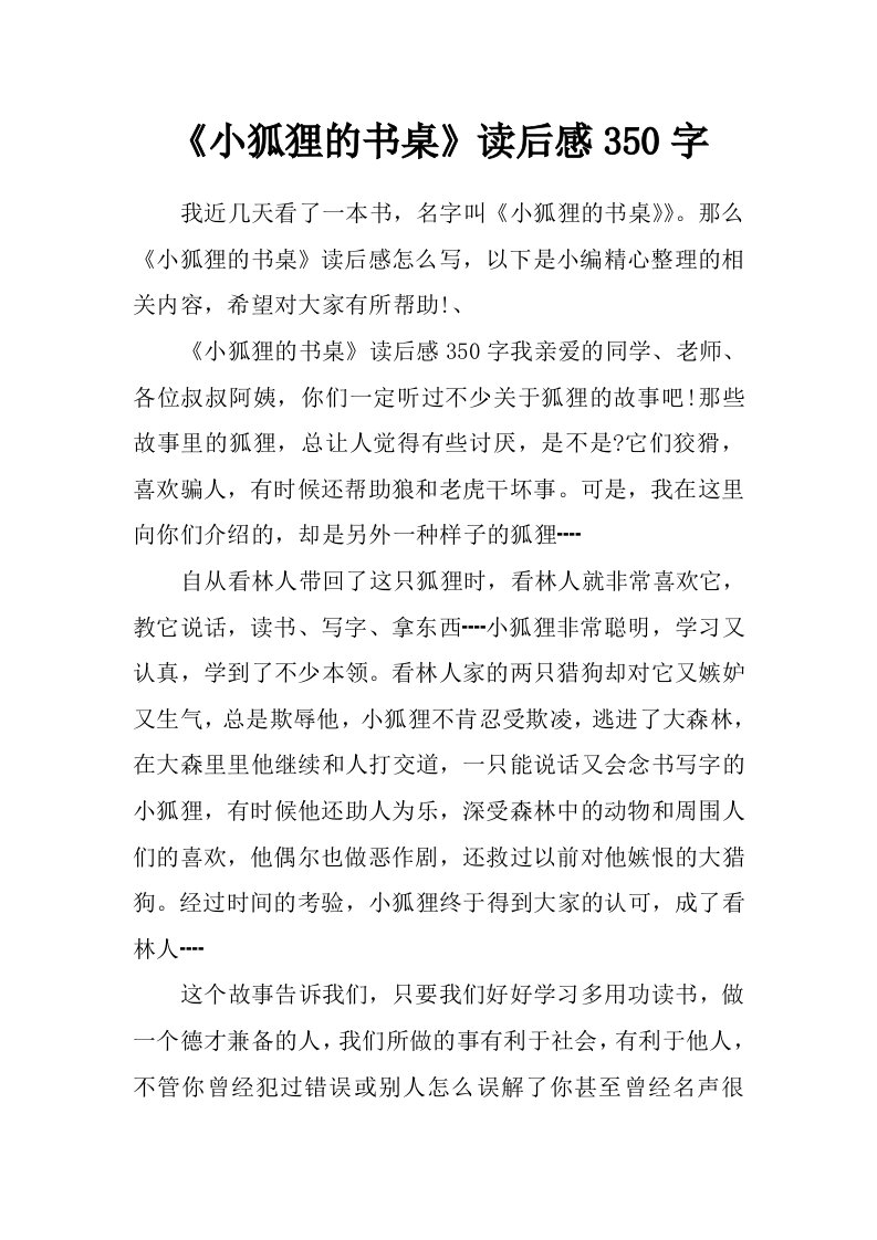 《小狐狸的书桌》读后感350字