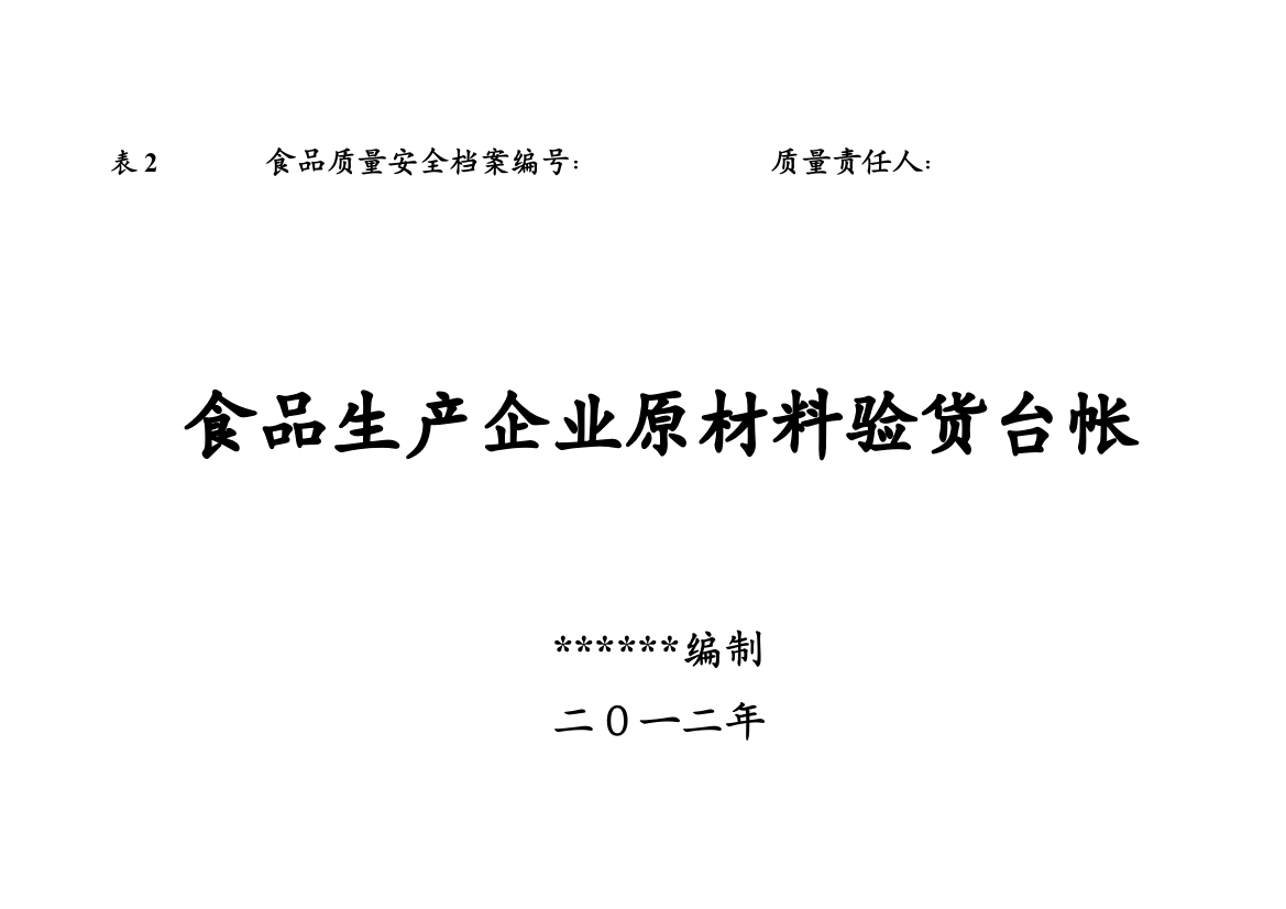 食品生产企业各种可追溯生产记录表格