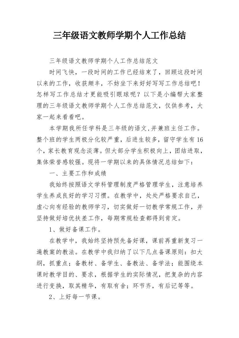 三年级语文教师学期个人工作总结_1