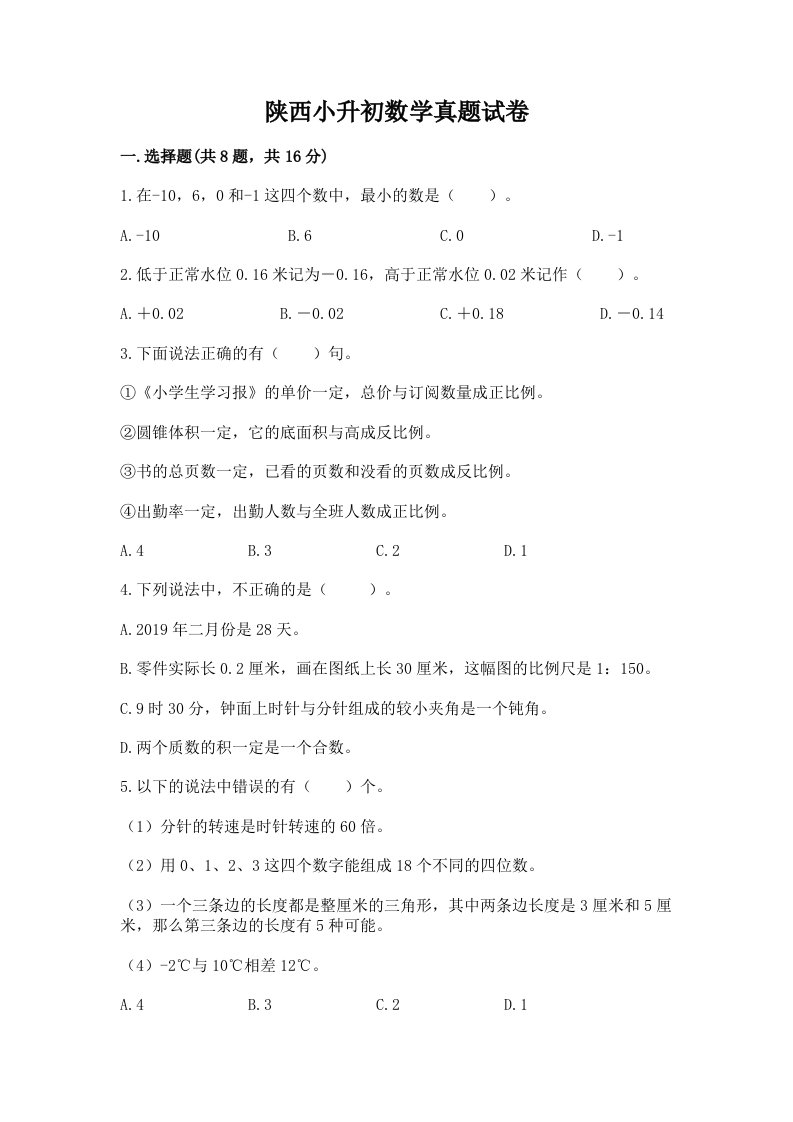 陕西小升初数学真题试卷加解析答案