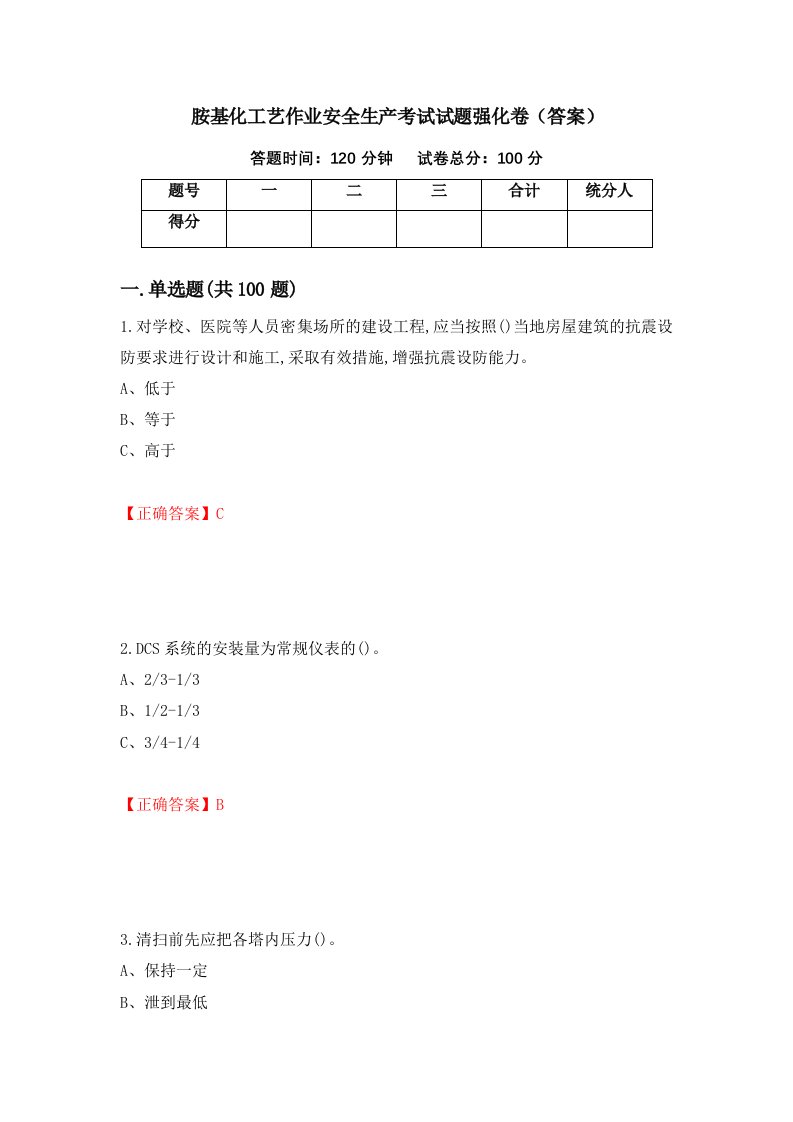 胺基化工艺作业安全生产考试试题强化卷答案第14版