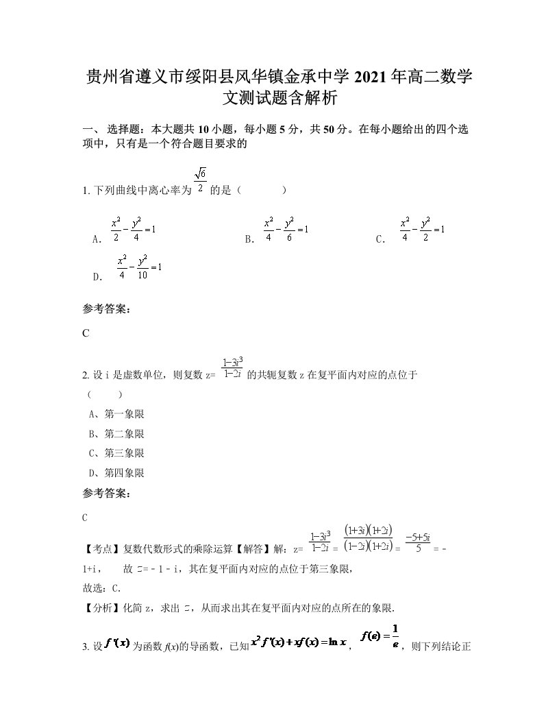 贵州省遵义市绥阳县风华镇金承中学2021年高二数学文测试题含解析