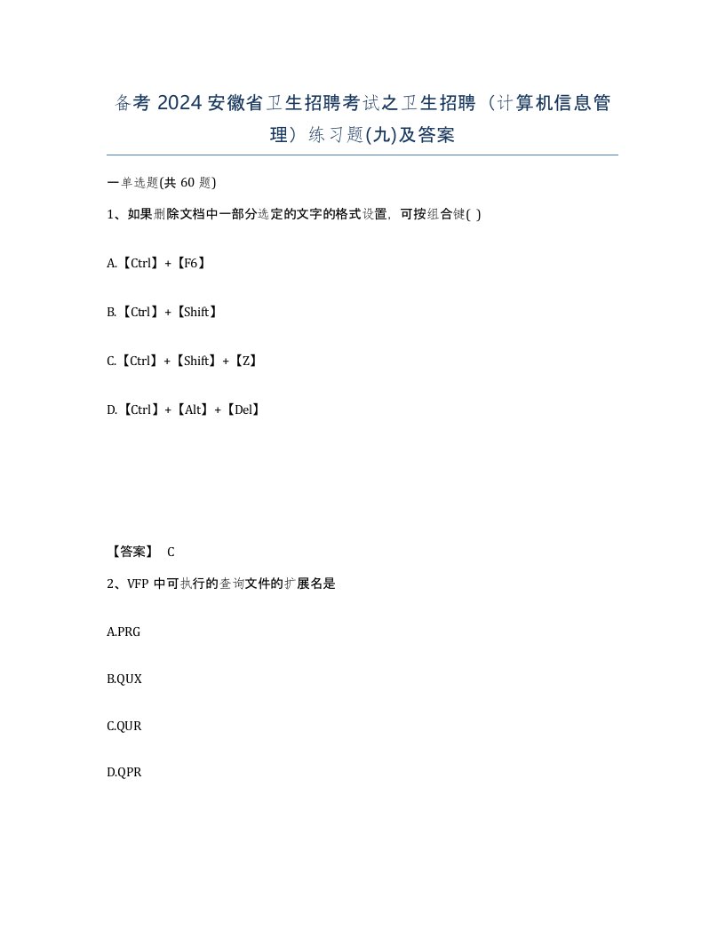 备考2024安徽省卫生招聘考试之卫生招聘计算机信息管理练习题九及答案