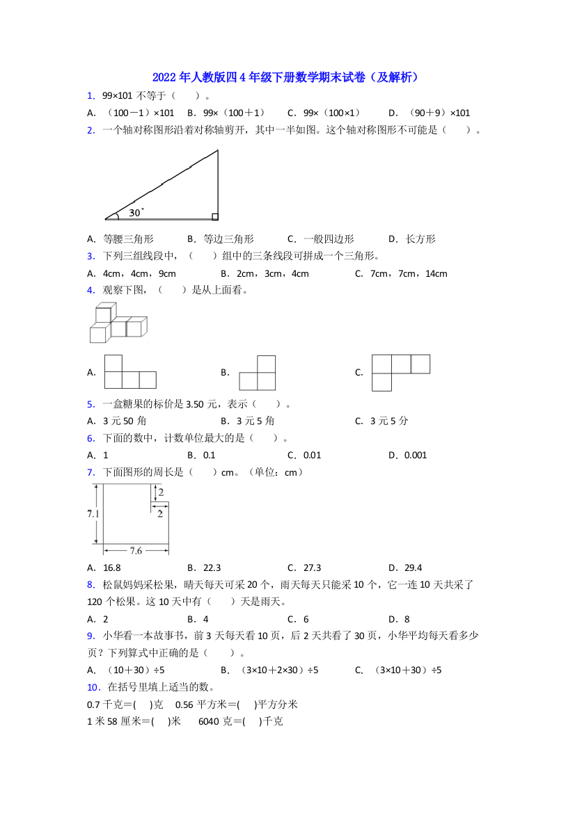 2022年人教版四4年级下册数学期末试卷(及解析)