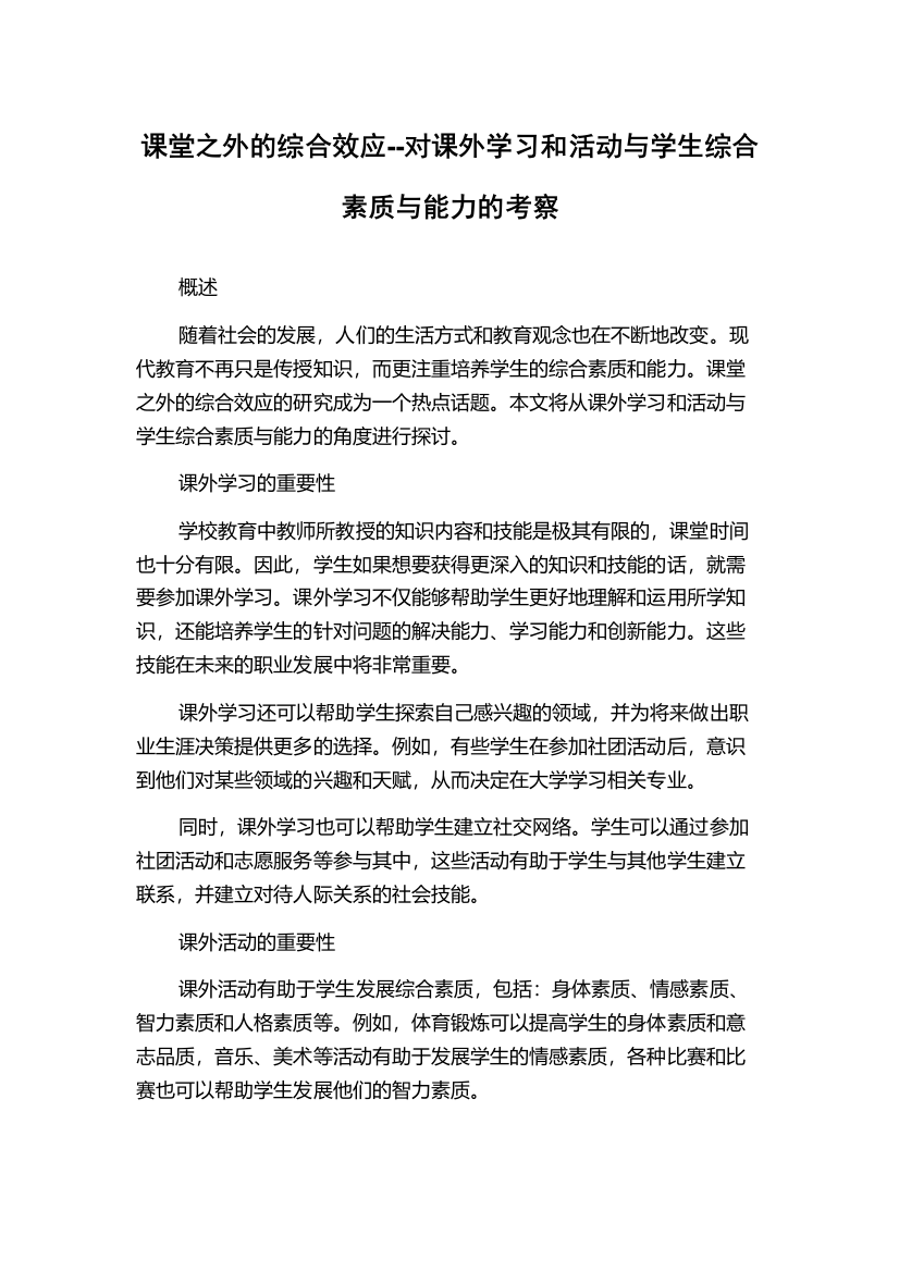 课堂之外的综合效应--对课外学习和活动与学生综合素质与能力的考察