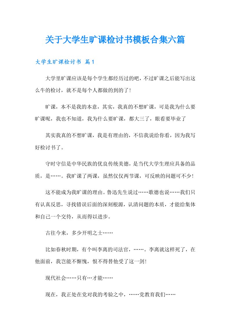 关于大学生旷课检讨书模板合集六篇