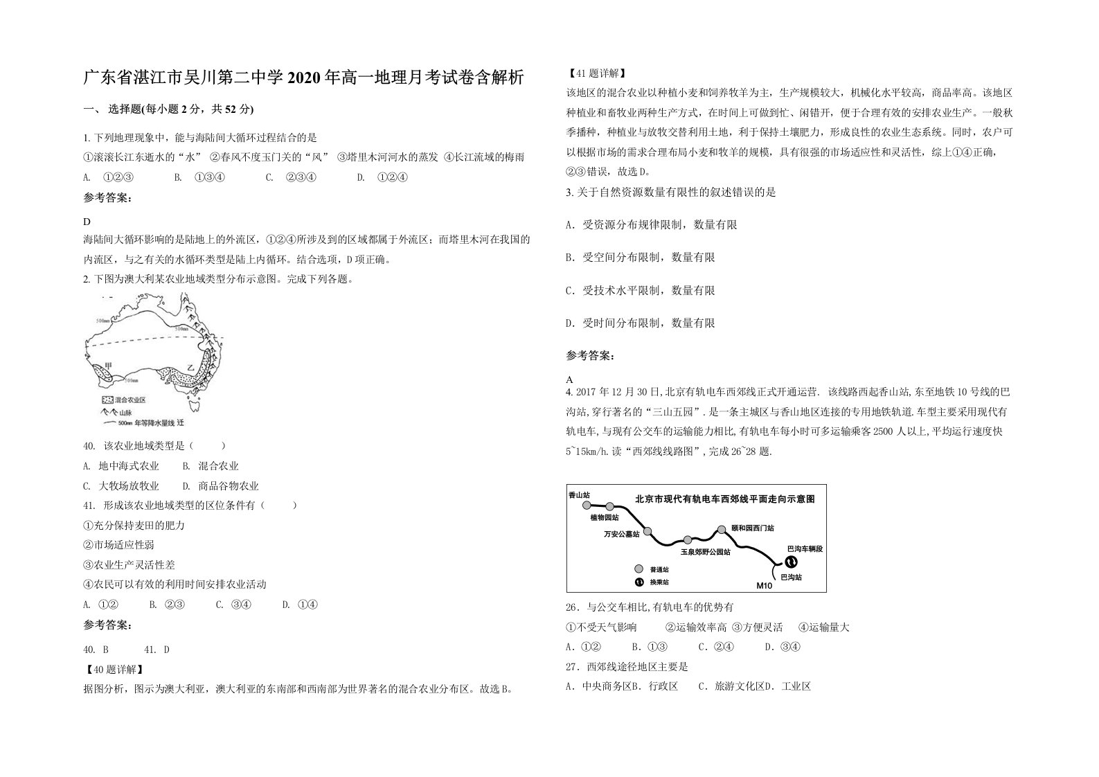 广东省湛江市吴川第二中学2020年高一地理月考试卷含解析