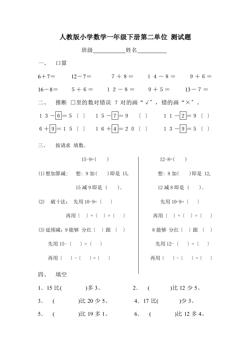 人教版一年级下学期数学第2单元试卷《20以内的退位减法》试题2