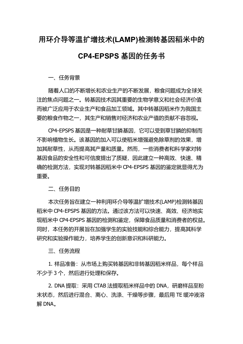 用环介导等温扩增技术(LAMP)检测转基因稻米中的CP4-EPSPS基因的任务书