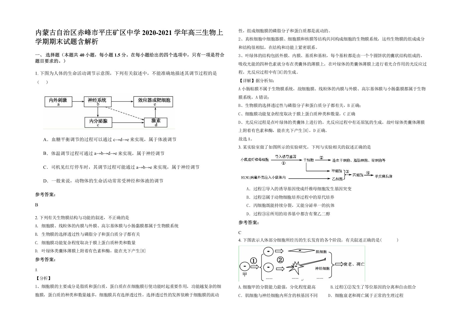 内蒙古自治区赤峰市平庄矿区中学2020-2021学年高三生物上学期期末试题含解析