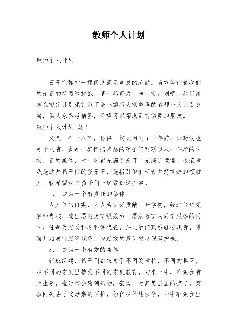 教师个人计划_14