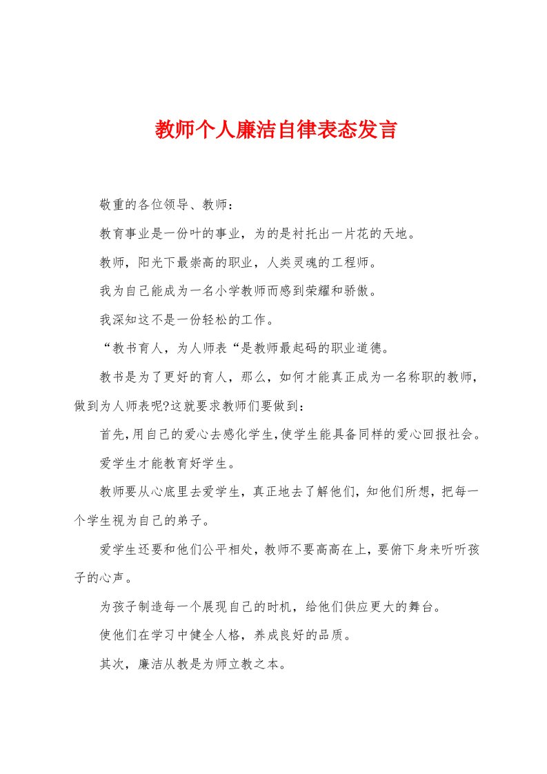 教师个人廉洁自律表态发言