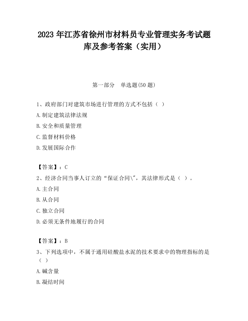 2023年江苏省徐州市材料员专业管理实务考试题库及参考答案（实用）