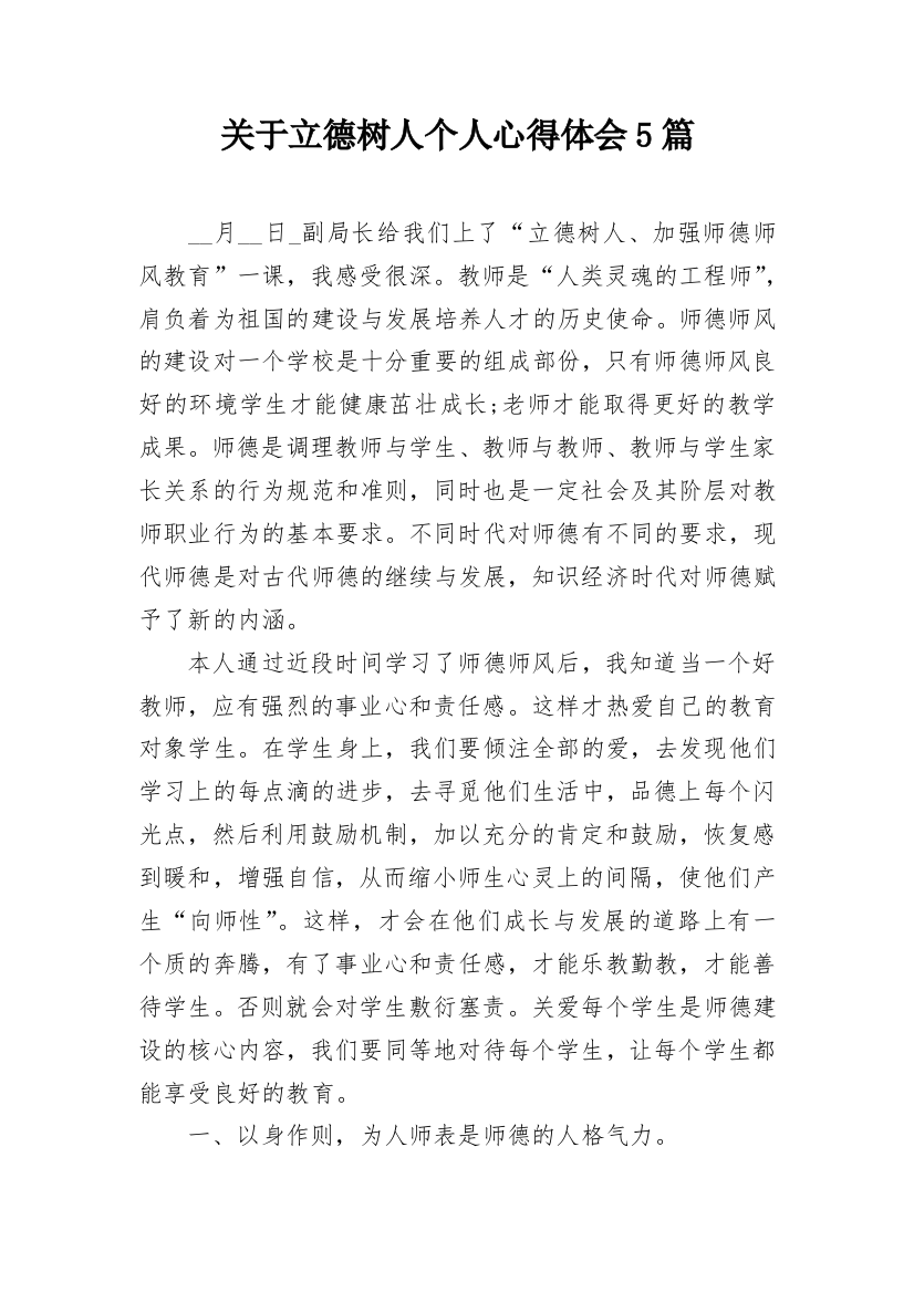 关于立德树人个人心得体会5篇