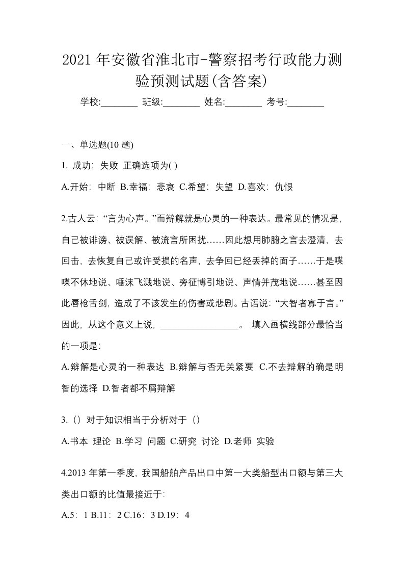 2021年安徽省淮北市-警察招考行政能力测验预测试题含答案