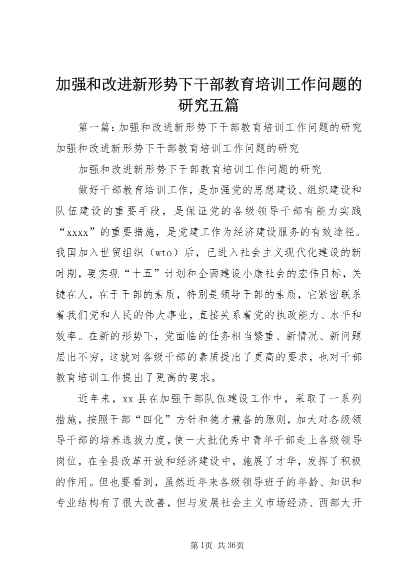 加强和改进新形势下干部教育培训工作问题的研究五篇