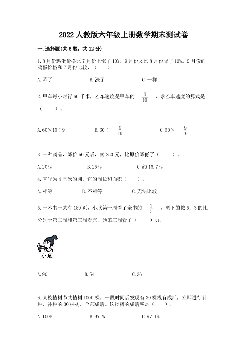 2022人教版六年级上册数学期末测试卷及答案（网校专用）