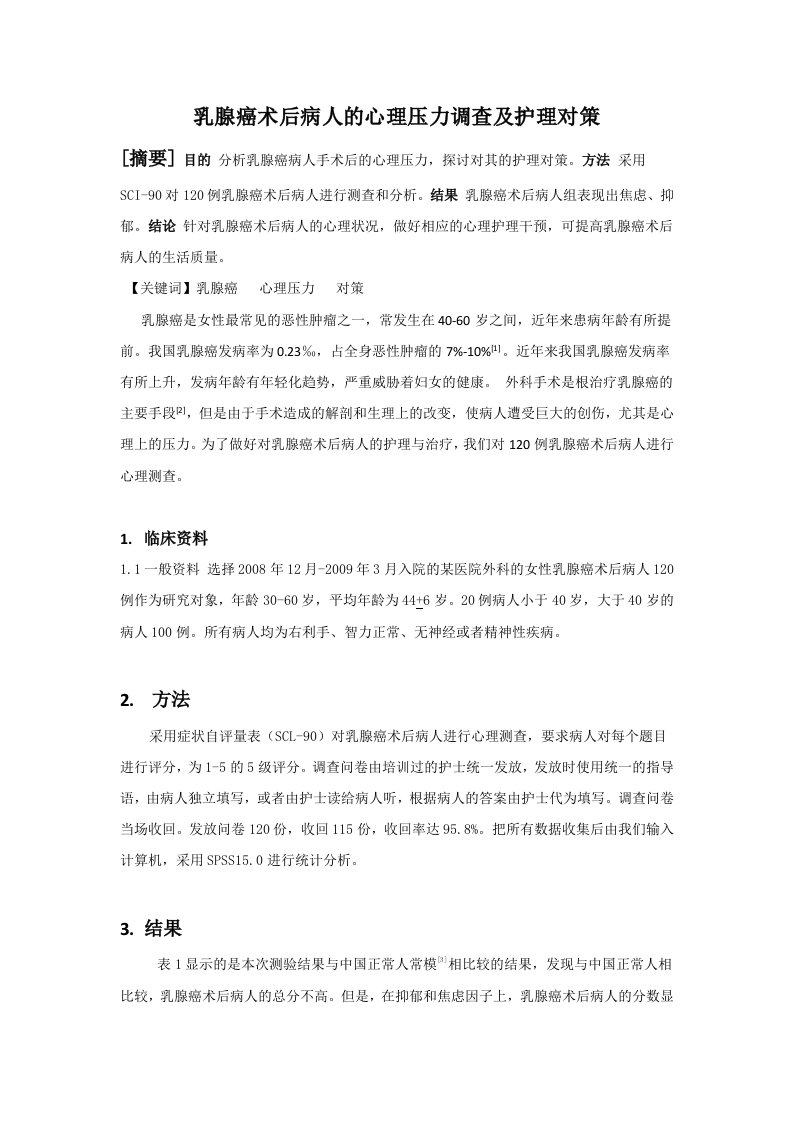 乳腺癌术后病人的心理压力调查及护理对策终稿