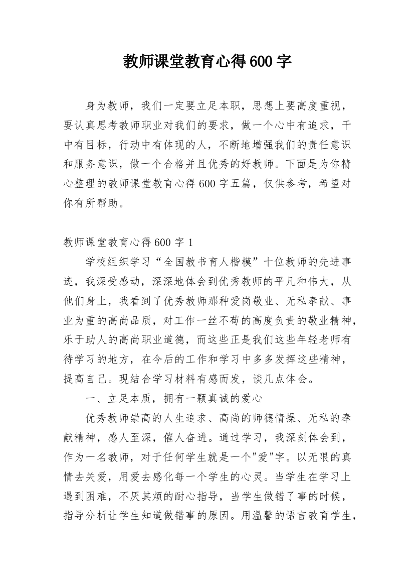 教师课堂教育心得600字