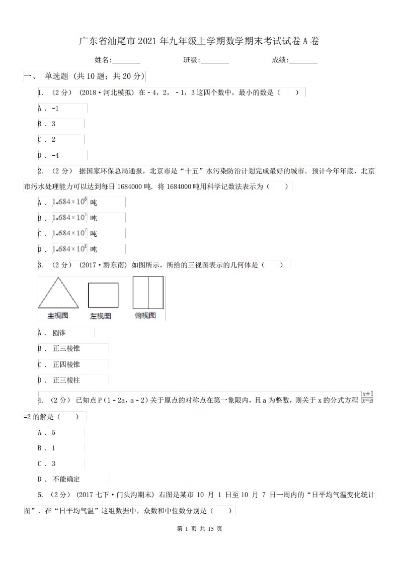 广东省汕尾市2021年九年级上学期数学期末考试试卷A卷