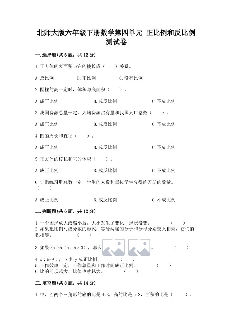 北师大版六年级下册数学第四单元