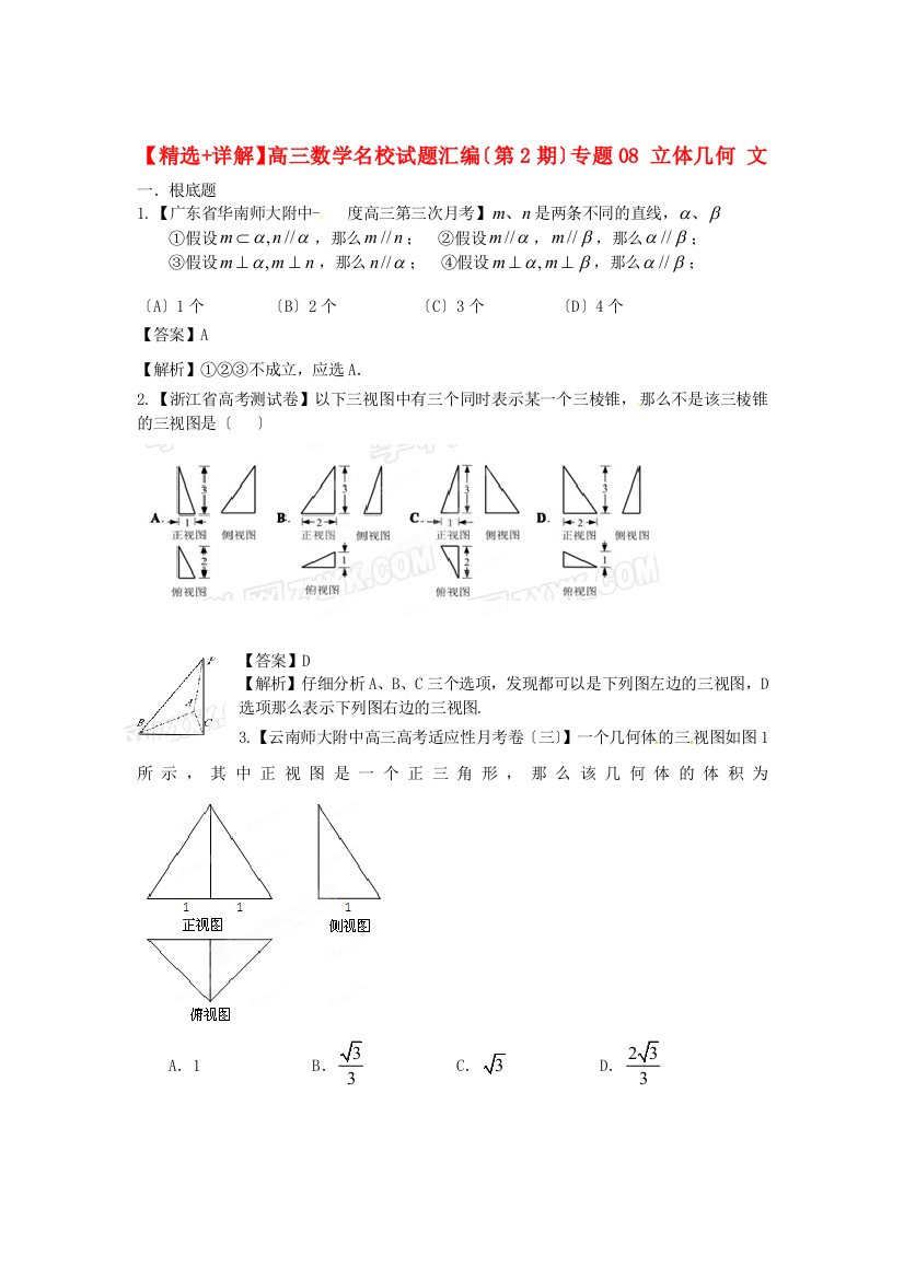 （整理版）高三数学名校试题汇编（第2期）专题08立