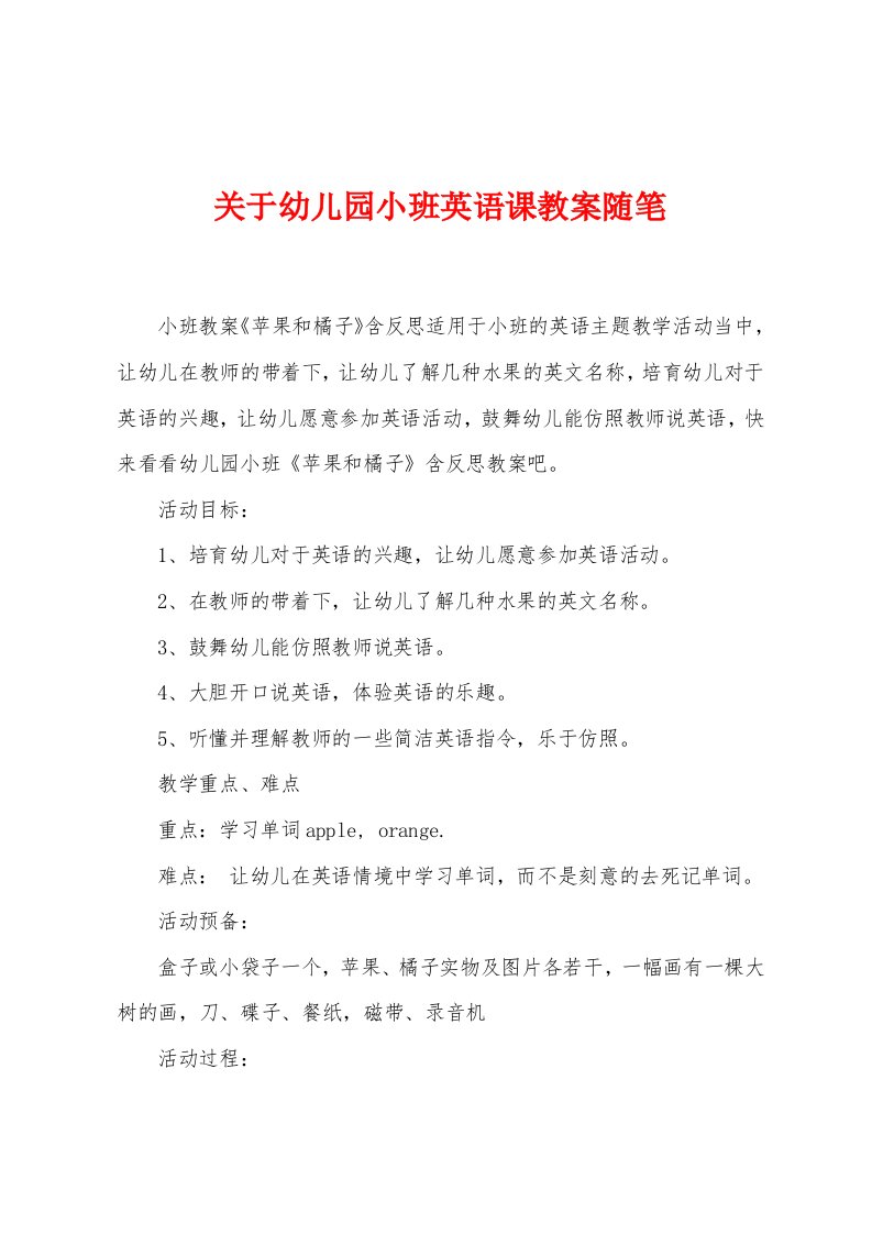 关于幼儿园小班英语课教案随笔