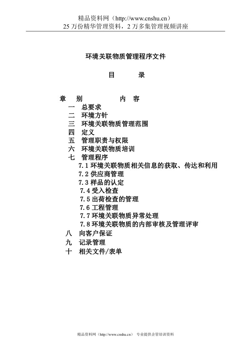 环境关联物质管理程序文件