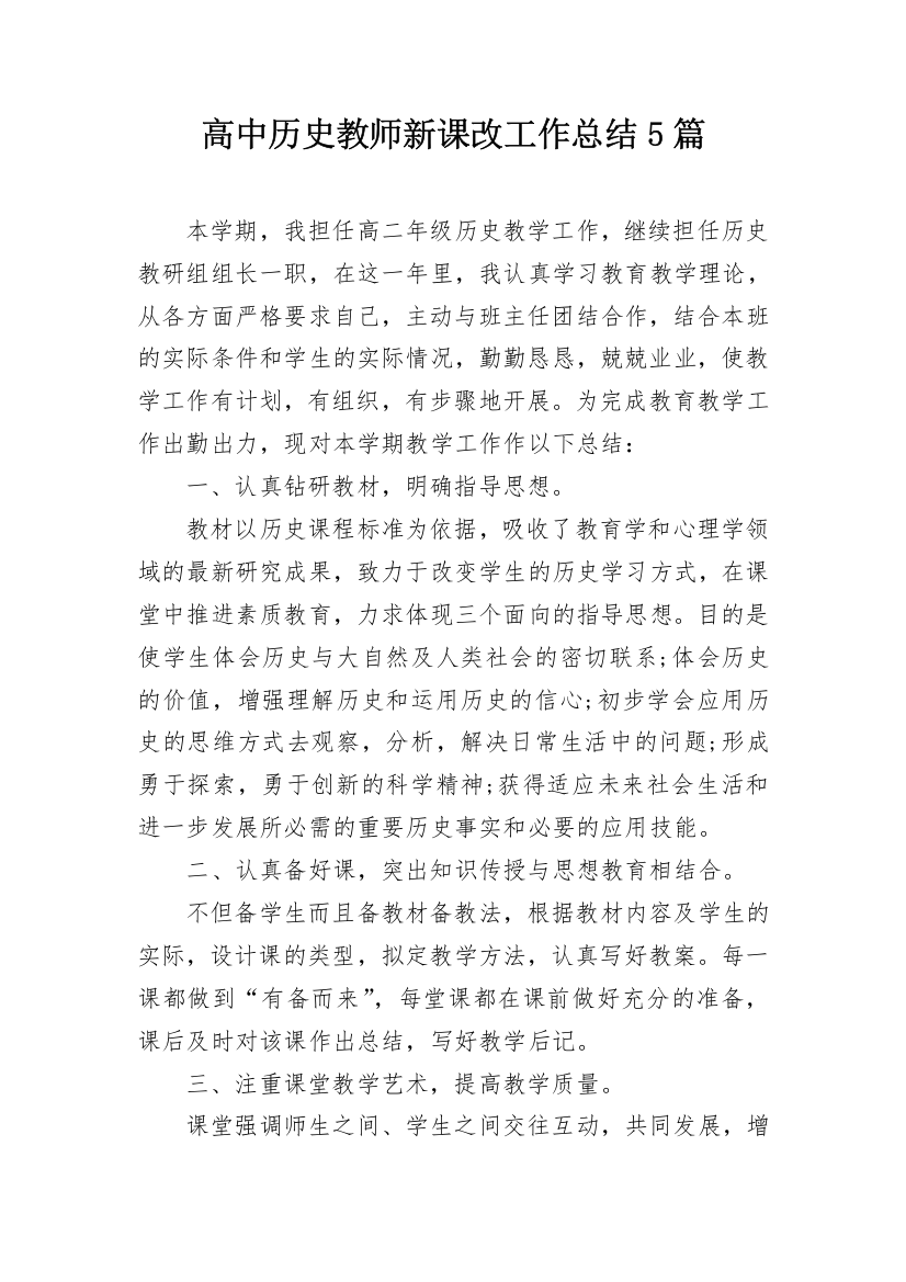 高中历史教师新课改工作总结5篇