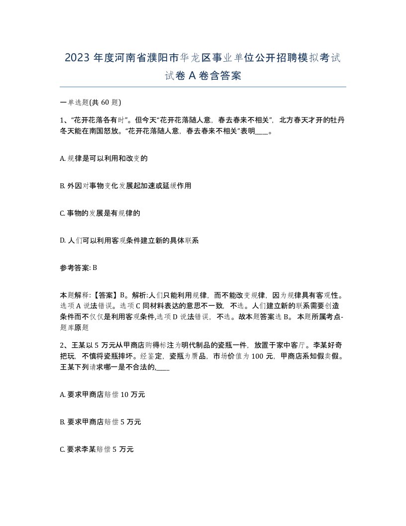 2023年度河南省濮阳市华龙区事业单位公开招聘模拟考试试卷A卷含答案