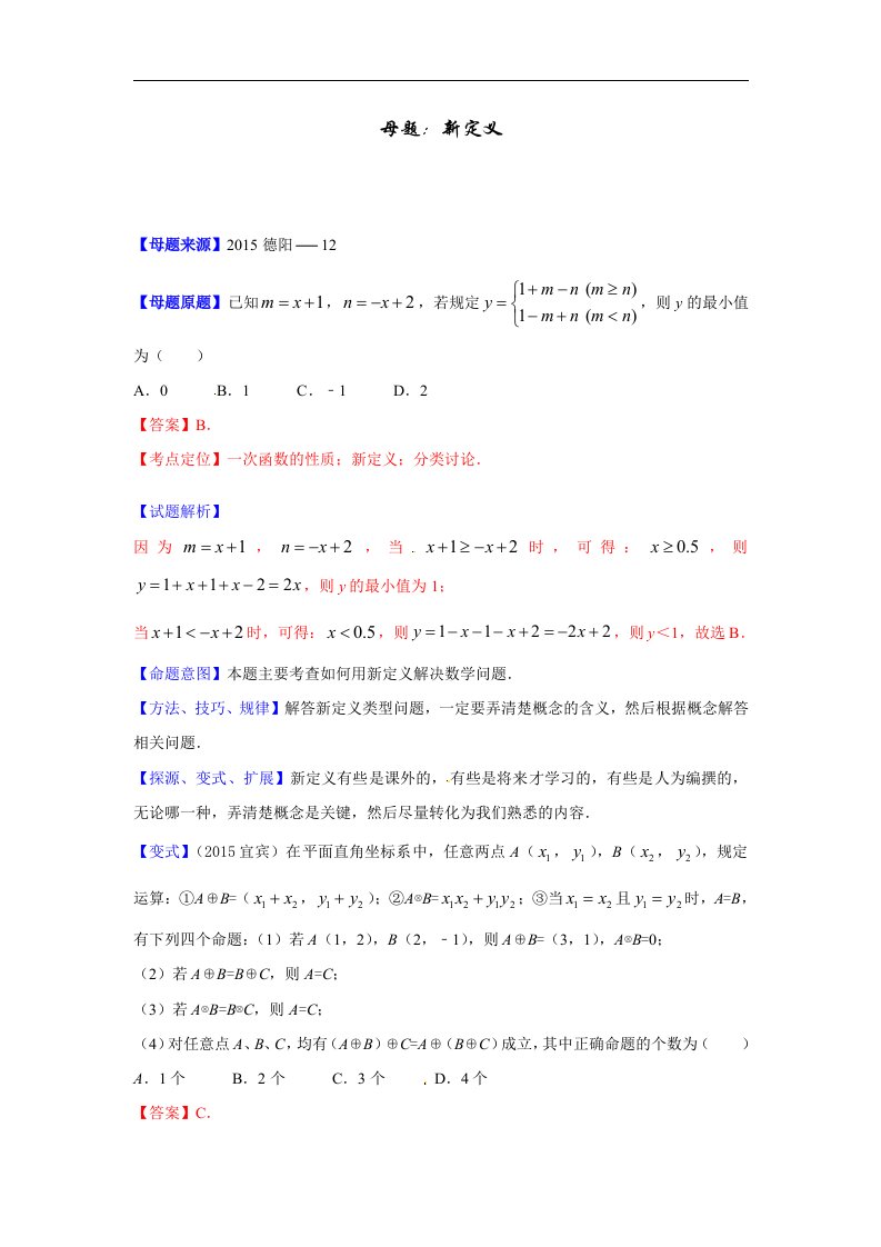 2017北师大版中考数学专题07《新定义》word母题题源（原卷版）