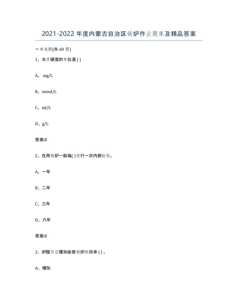 20212022年度内蒙古自治区锅炉作业题库及答案