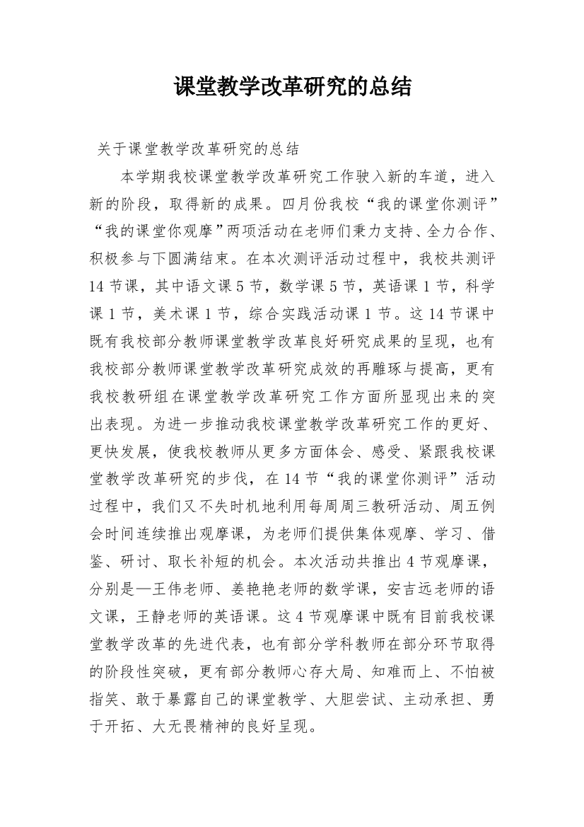 课堂教学改革研究的总结