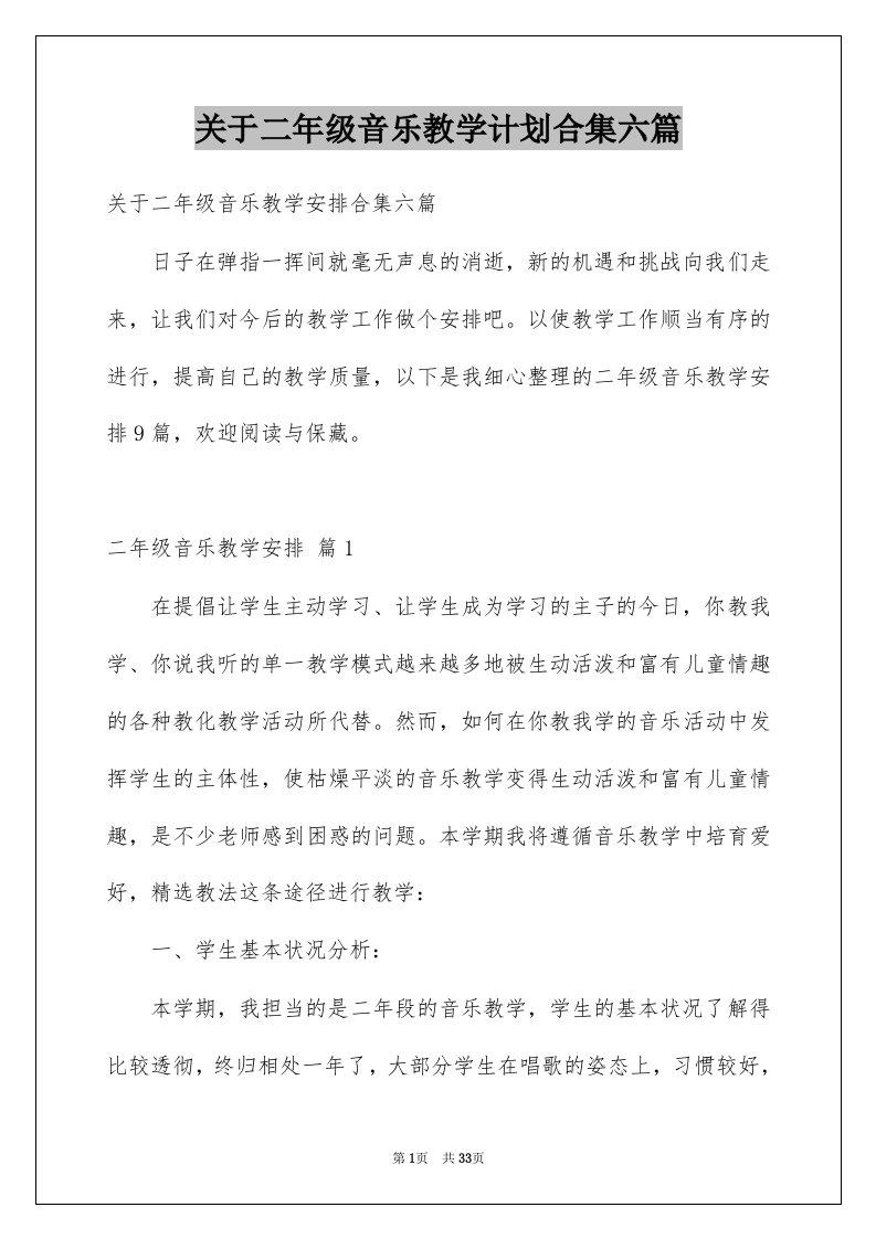 关于二年级音乐教学计划合集六篇