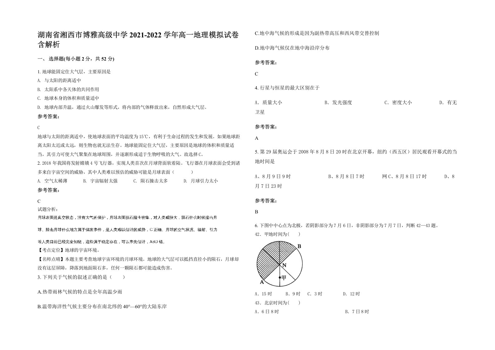 湖南省湘西市博雅高级中学2021-2022学年高一地理模拟试卷含解析