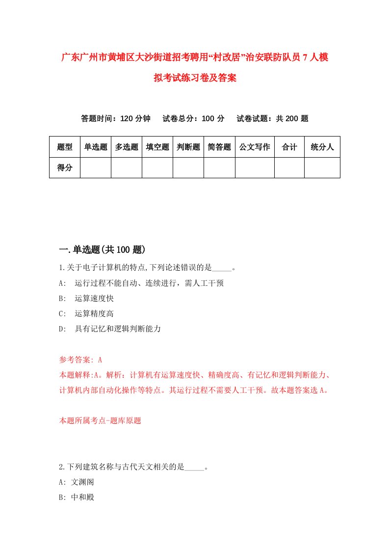 广东广州市黄埔区大沙街道招考聘用村改居治安联防队员7人模拟考试练习卷及答案第8版