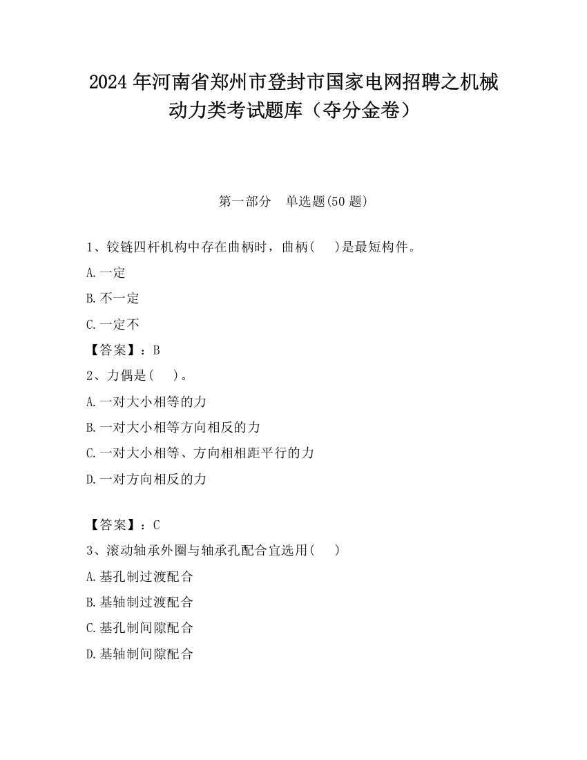 2024年河南省郑州市登封市国家电网招聘之机械动力类考试题库（夺分金卷）